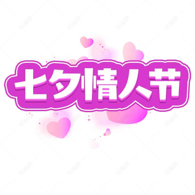 七夕情人节创意设计字描边字艺术字