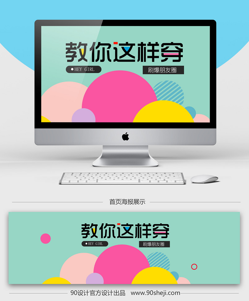 糖果色女装全屏海报PSD模板