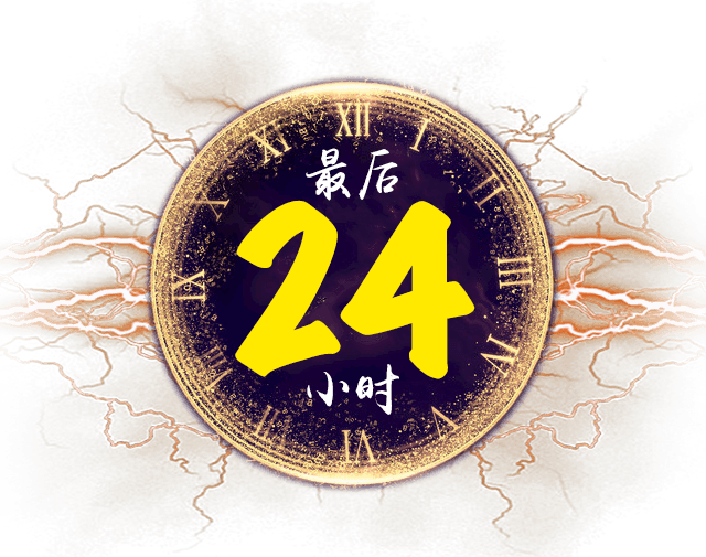 最后24小时效果元素
