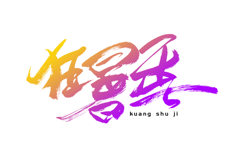 购物狂暑季书法艺术字