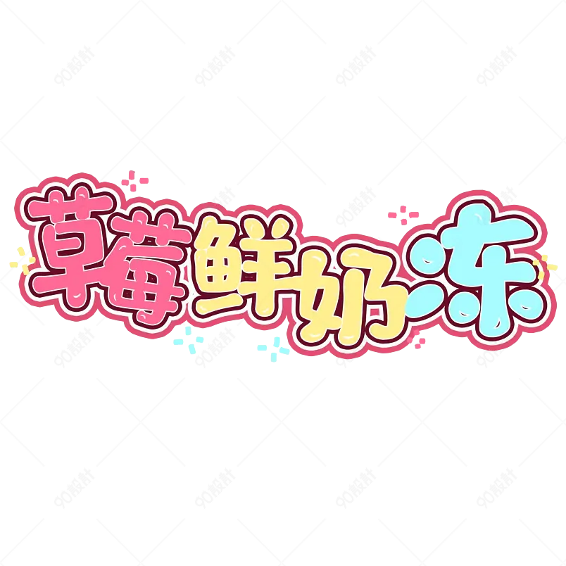 美食主题原创艺术字体创意文字字体