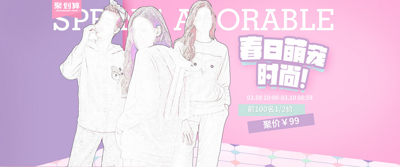 时尚聚划算女装睡衣内衣粉色海报