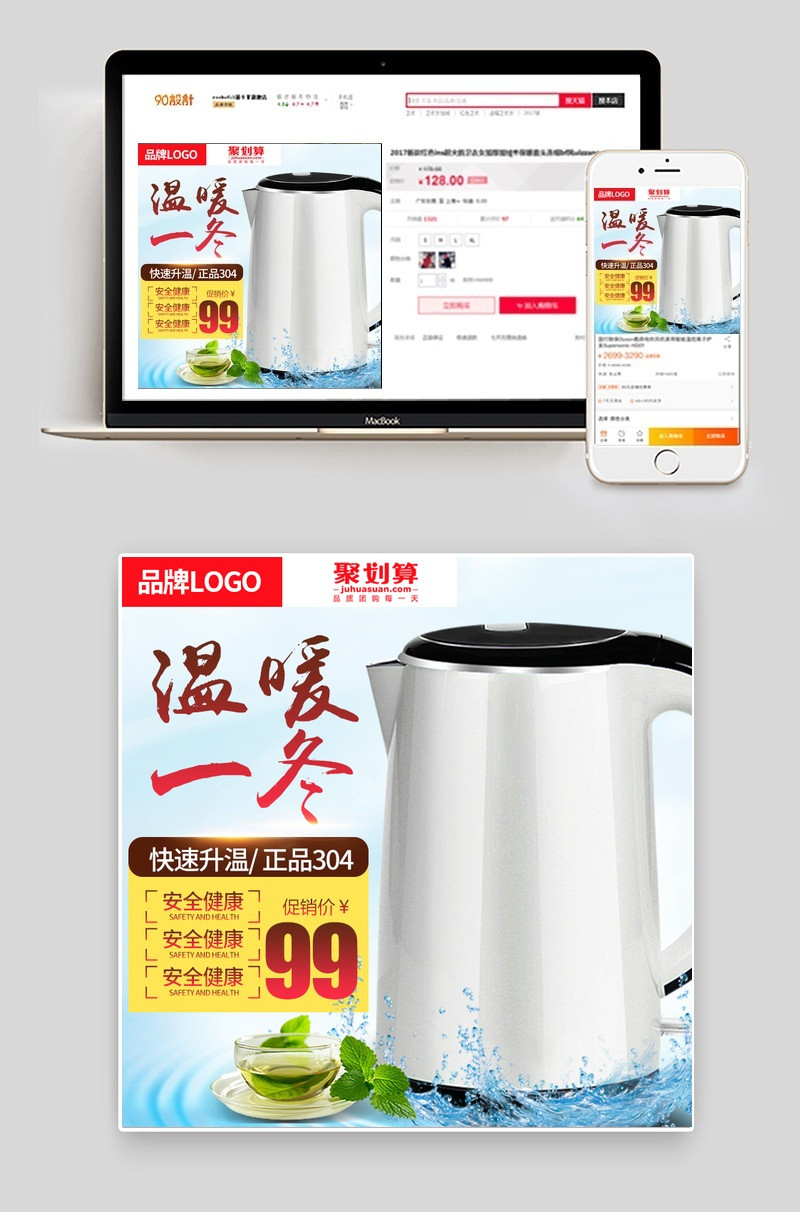 聚划算电热壶主图直通车PSD模版