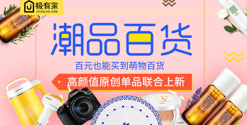 时尚大气极有家潮品百货海报设计生活百货