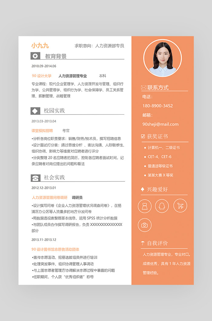 橙色时尚简约大气人力资源求职简历