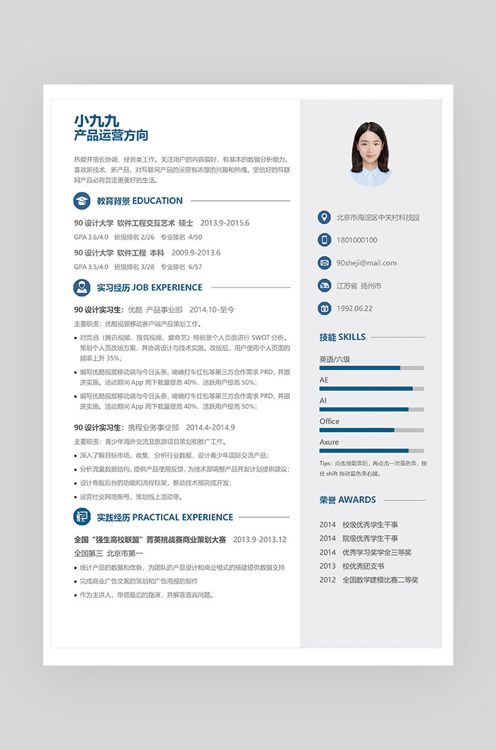 蓝色时尚简约大气教师word求职简历