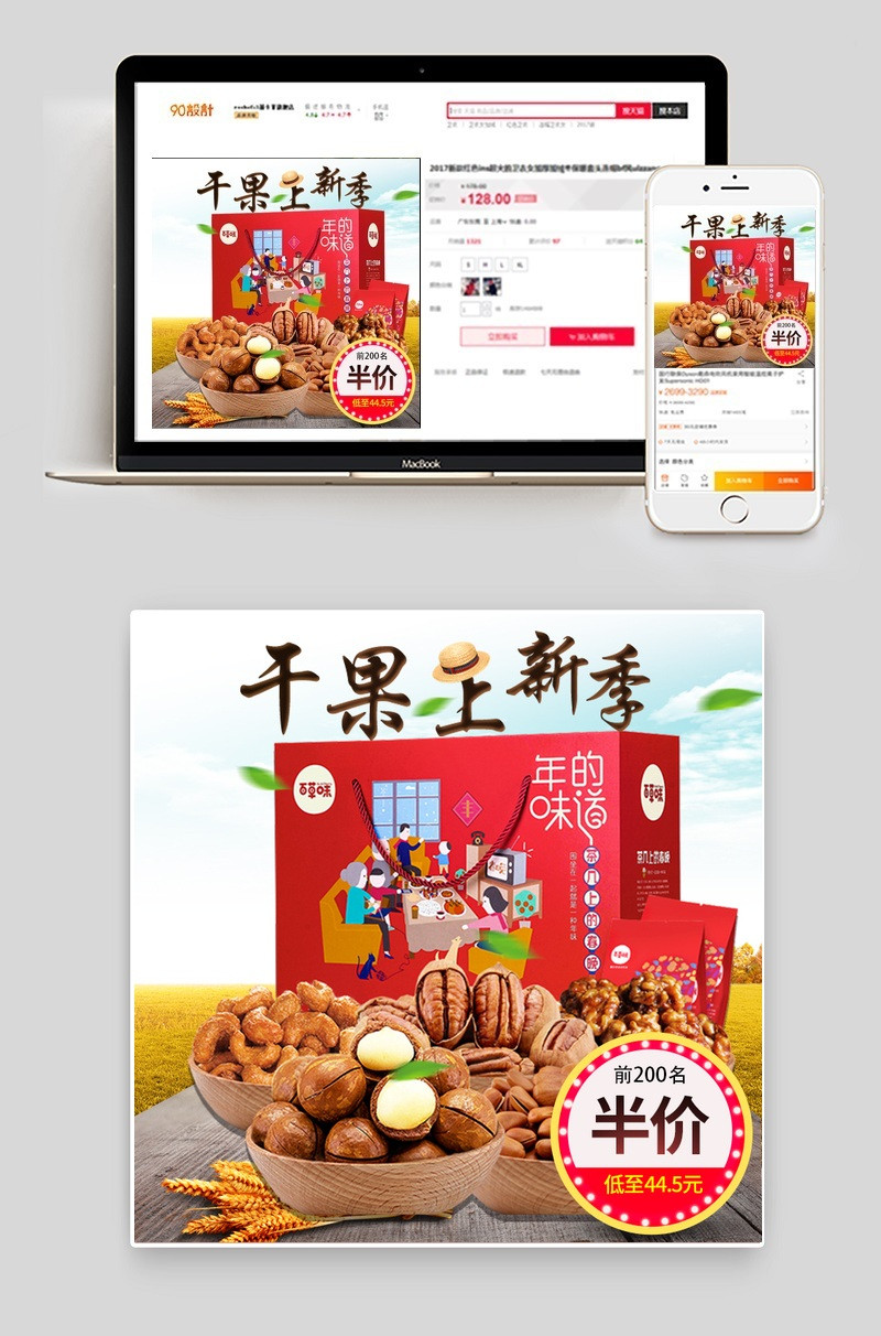 春季上新干果礼盒主图直通车psd模版