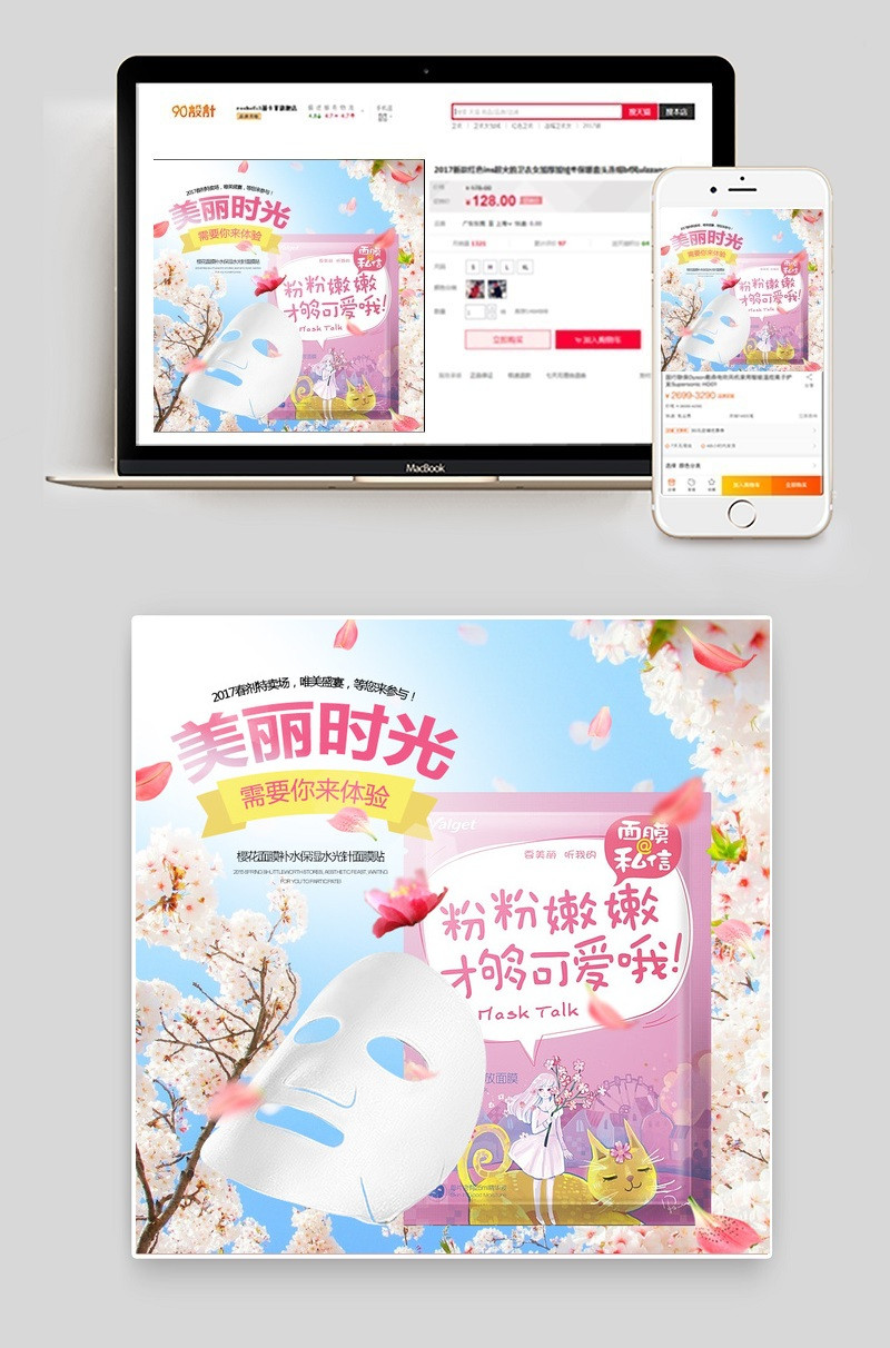 时尚美好时光樱花补水面膜主图源文件