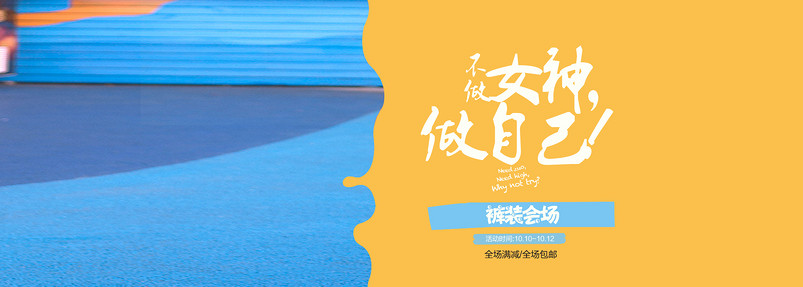 撞色时尚简约风女装促销全屏海报