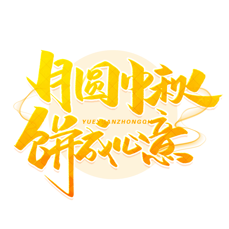 月圆中秋饼成心意毛笔字体