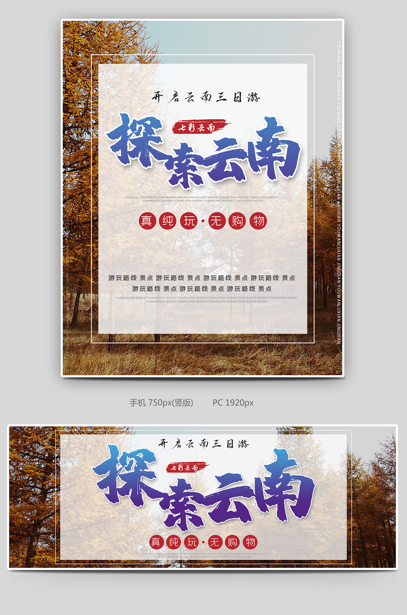 时尚简约小清新云南旅游全屏海报