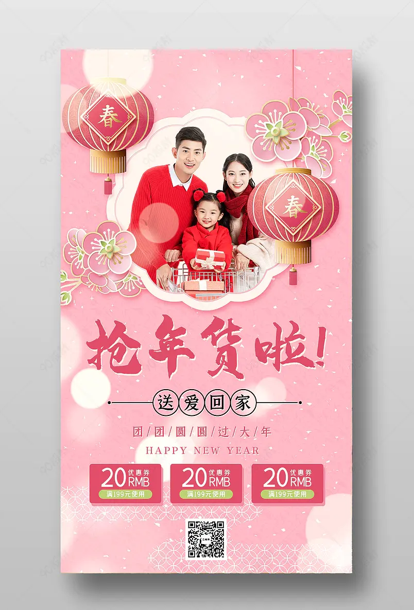一家人春节买年货礼盒粉色新春喜庆海报