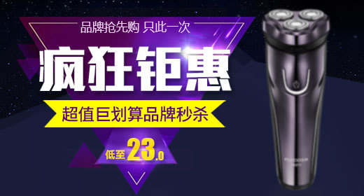 剃须刀家用电器钻展图活动图促销图 