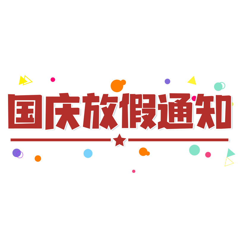 红色大气国庆节放假通知艺术字