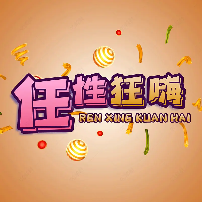 简洁促销宣传任性狂嗨艺术字png