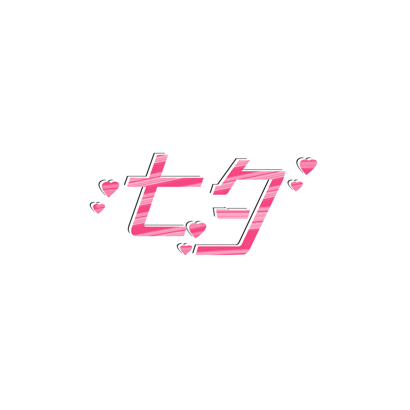 创意字体七夕艺术字元素设计