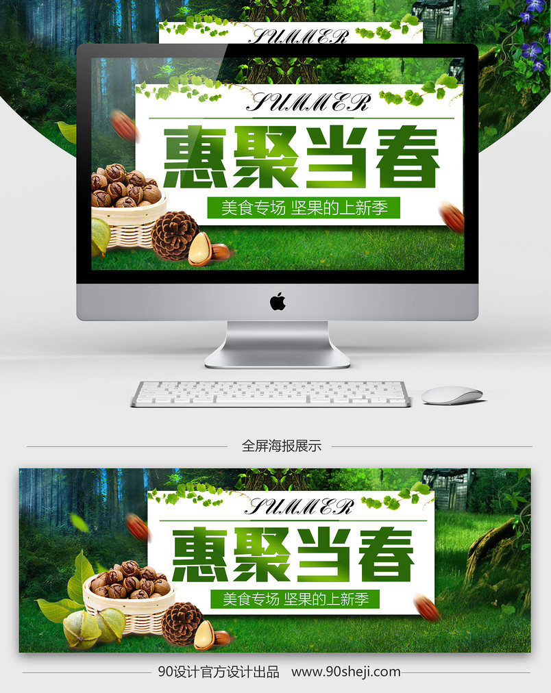 清新唯美风坚果零食全屏海报PSD模版