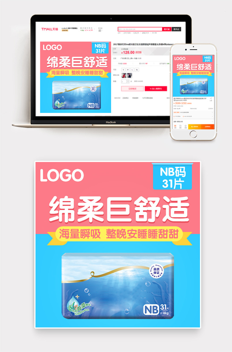 卡通母婴纸尿裤主图直通车psd模板
