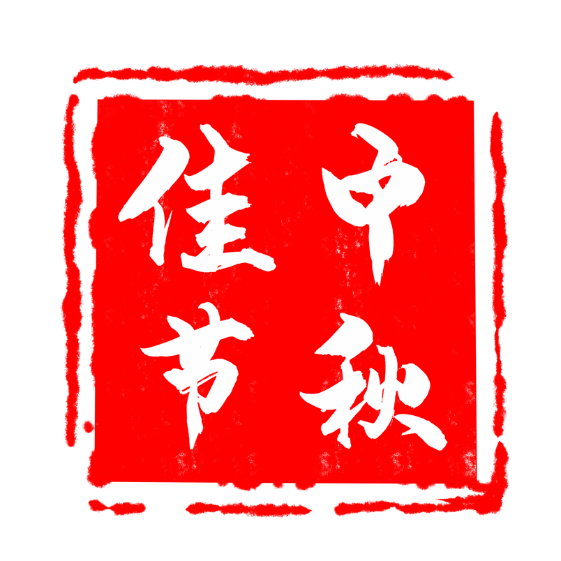 中秋佳节中国风古典印章元素