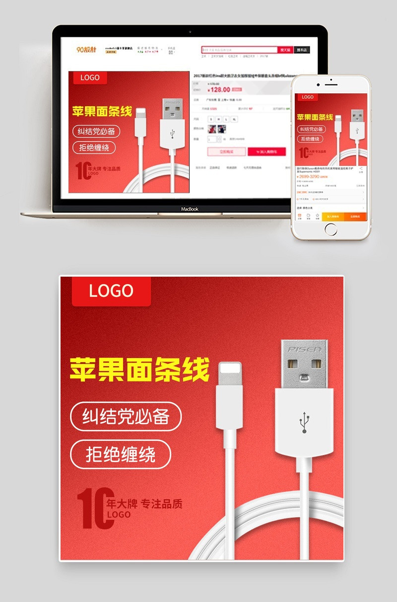 红色版3c数码数据线车图数码产品直通车图活动图