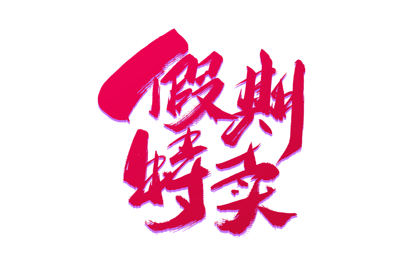 电商假期特卖书法艺术字