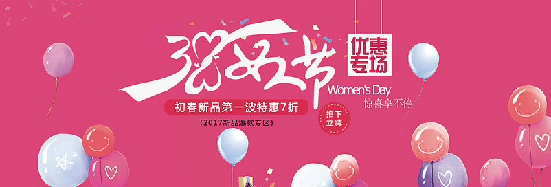 春季上新38妇女节全屏通用首页海报psd模板