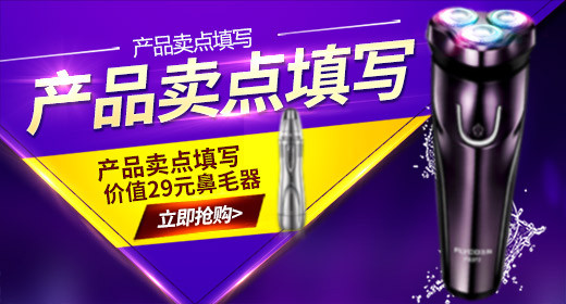 紫色电器家用电器钻展图活动图促销图 