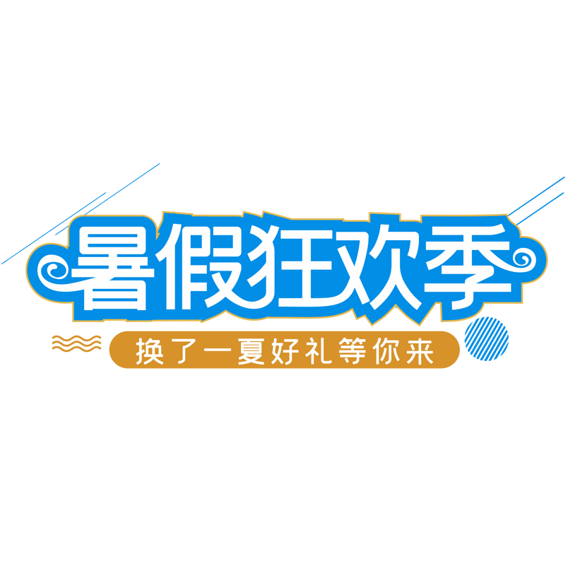 暑假狂欢季创意艺术字
