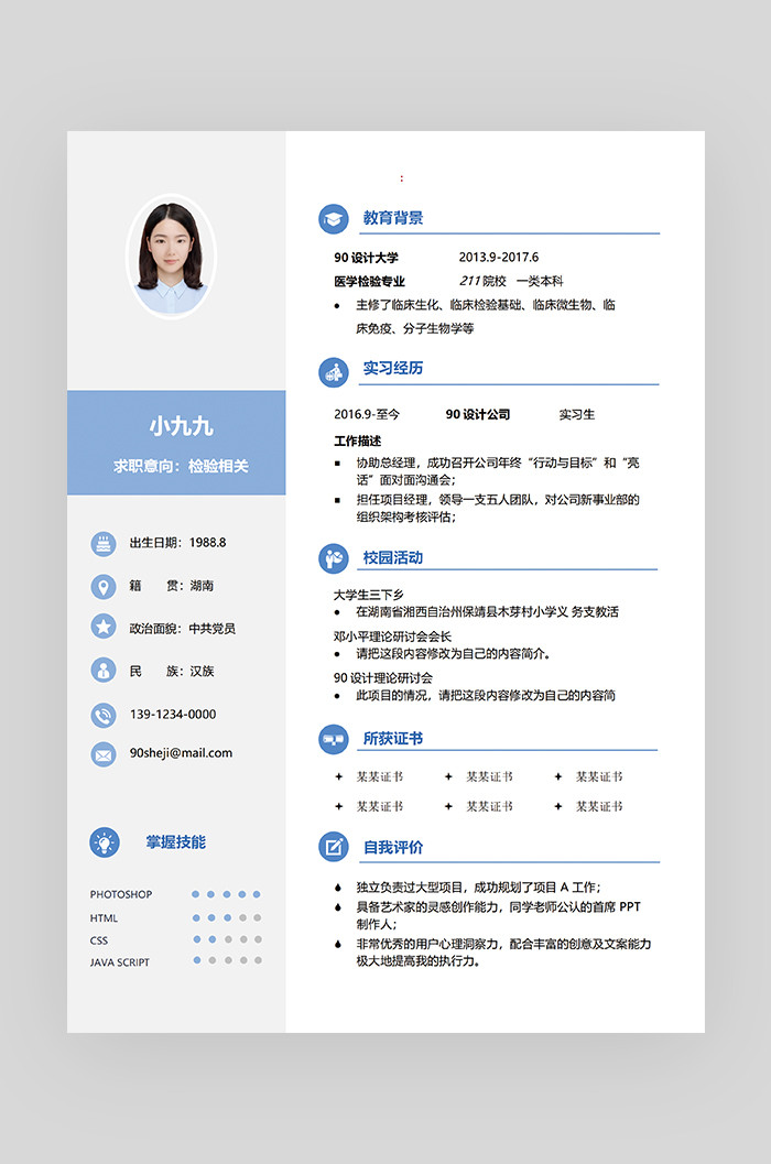 蓝色时尚简约大气检验word求职简历