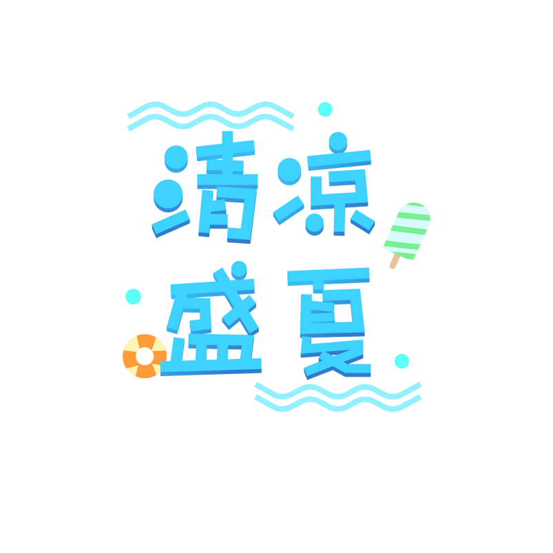 蓝色清新立体清凉盛夏艺术字