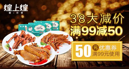99-50三八活动零食鸭翅主图直通车PSD模板