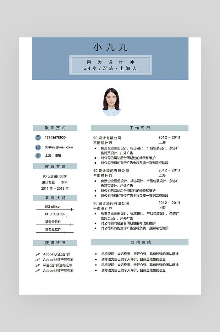 蓝色时尚简约大气设计师求职简历