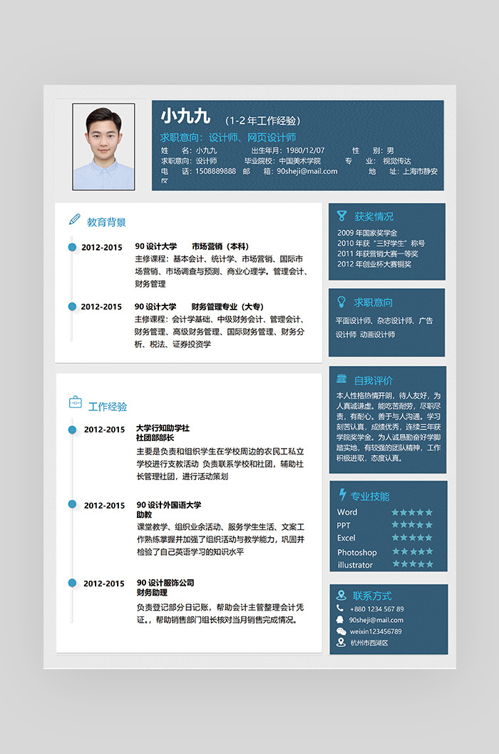 蓝色时尚创意个性设计师求职简历