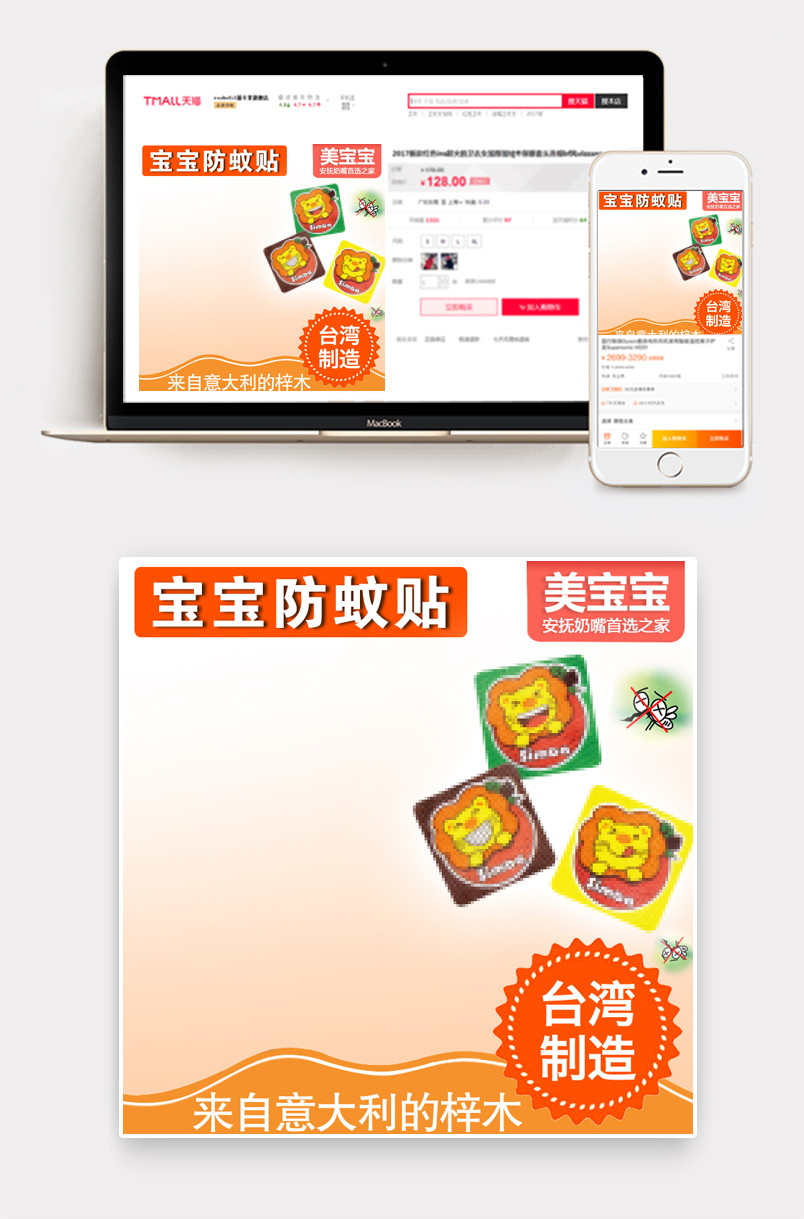  清新简约母婴宝宝防蚊贴主图直通车