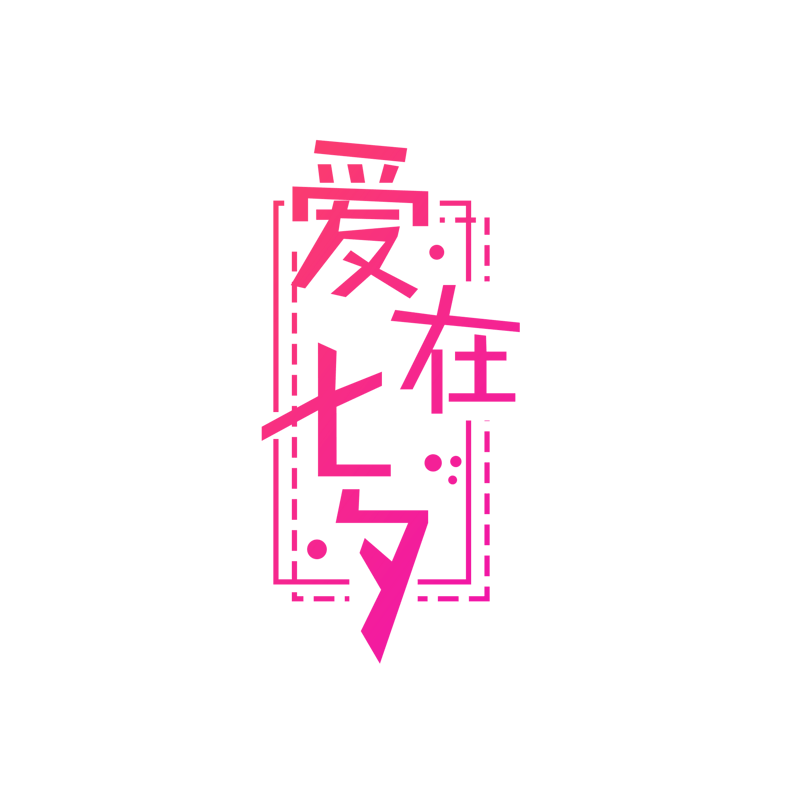 爱在七夕艺术字元素设计