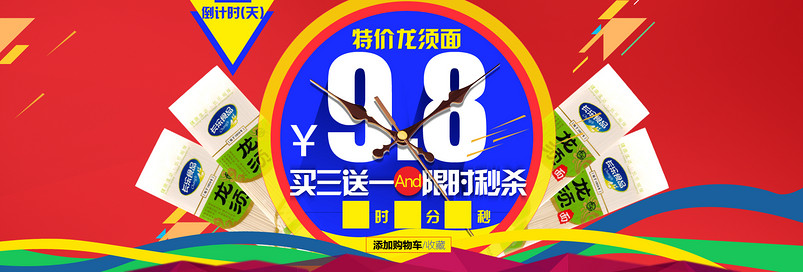 淘宝天猫倒计时特价面条海报PSD源文件