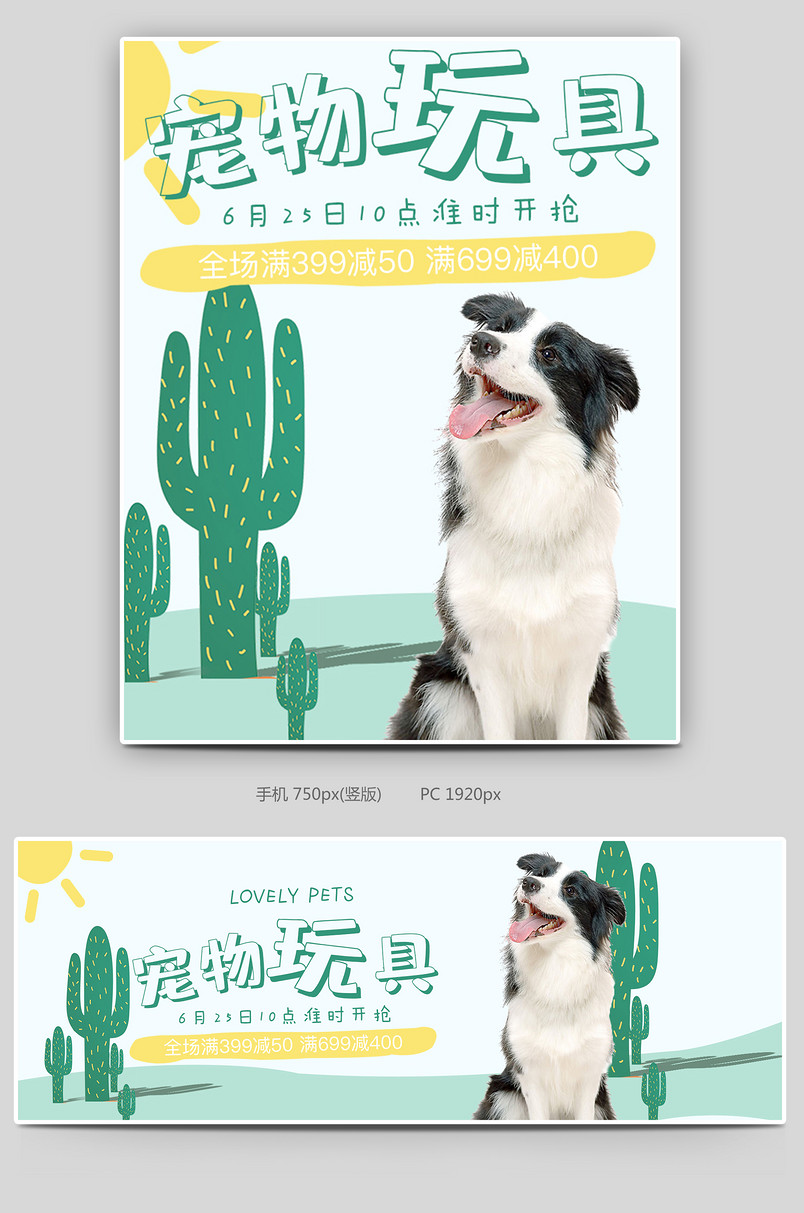 可爱小清新绿色调宠物玩具促销全屏海报