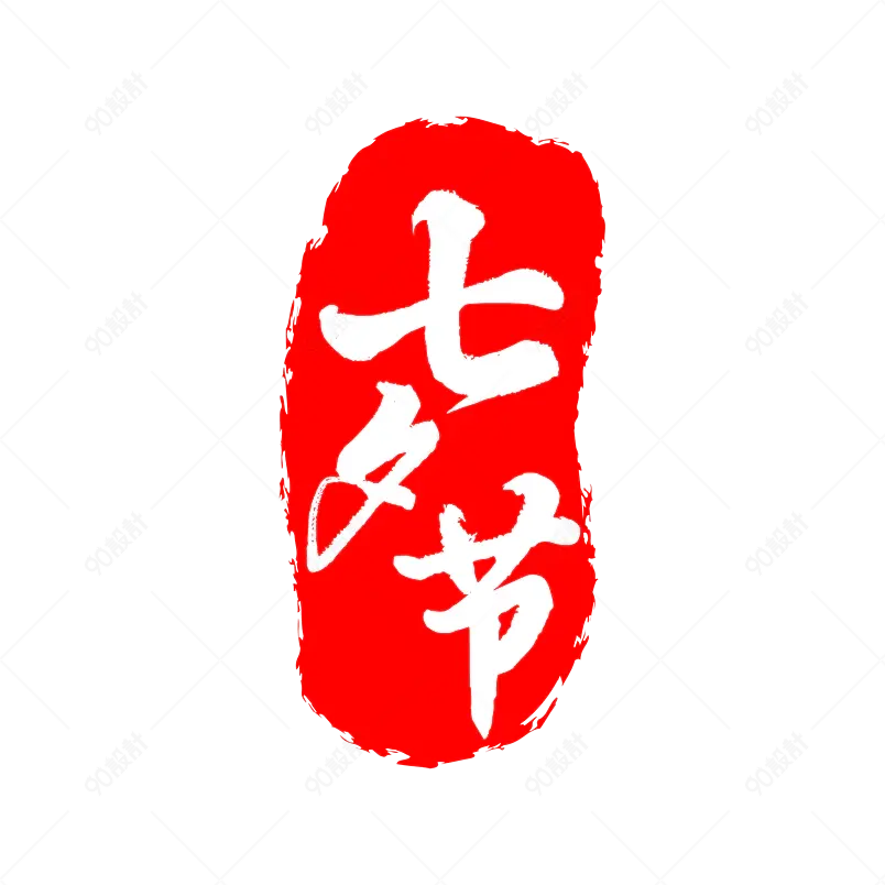 七夕主题原创艺术字体创意文字字体