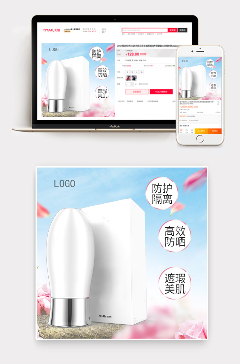 清新简约隔离防晒霜主图直通车下载