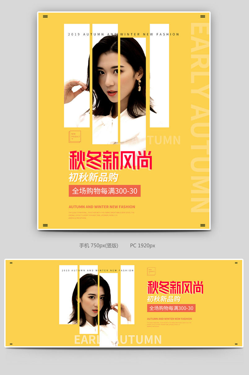 秋冬新风尚电商活动女装全屏海报