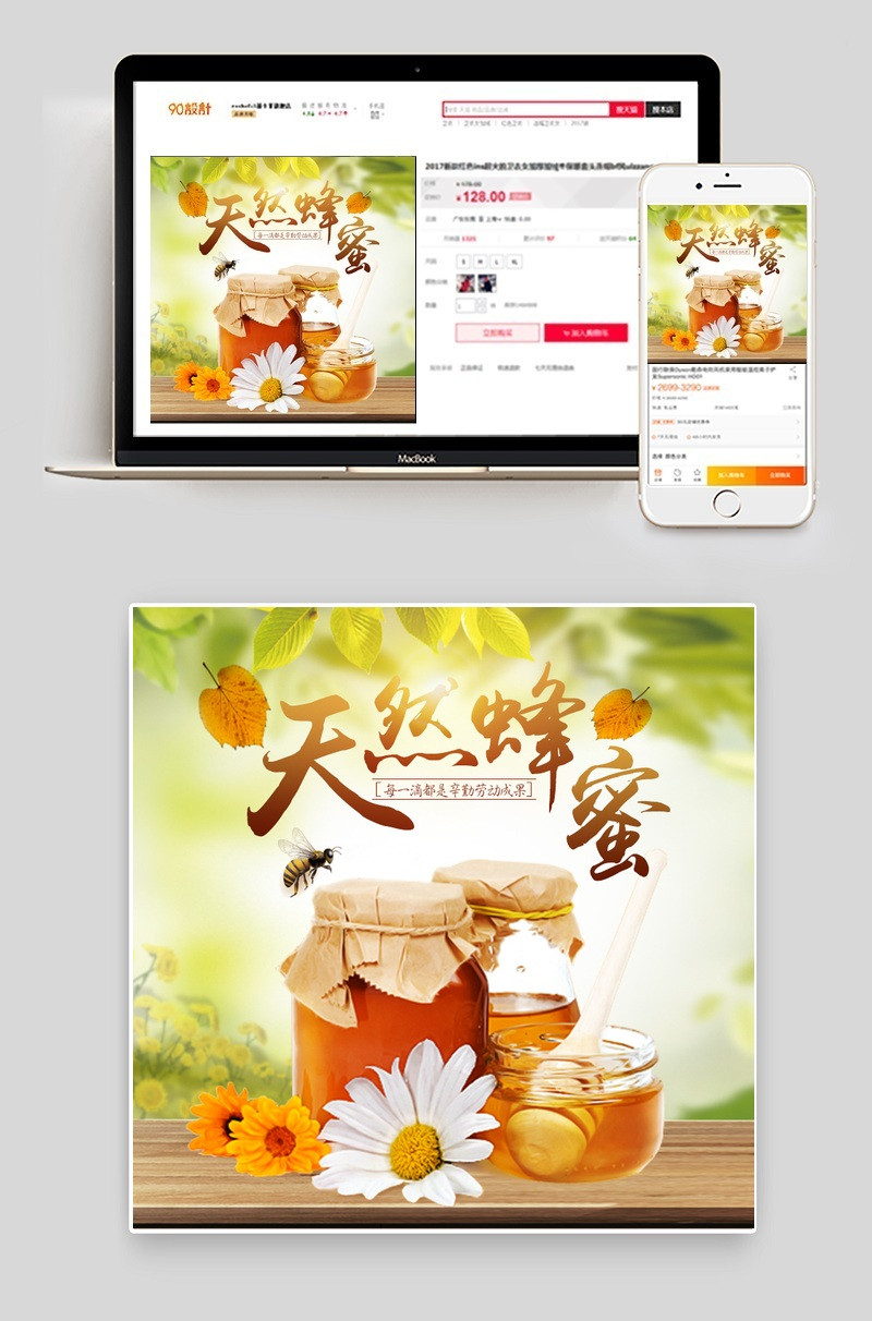 淘宝天猫蜂蜜主图直通车PSD模版