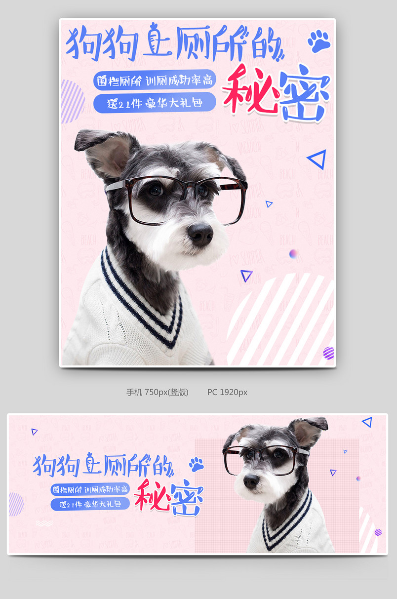 可爱小清新粉色调宠物用品狗狗厕所促销全屏海报