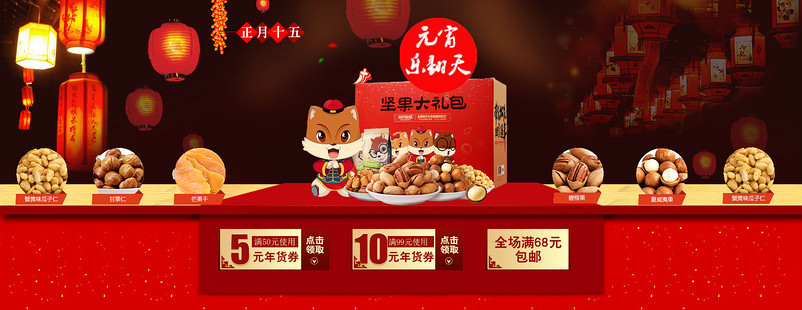 节日庆典元宵节食品茶饮坚果大礼包三只松鼠干果灯笼喜庆背景PC端首页全屏海报