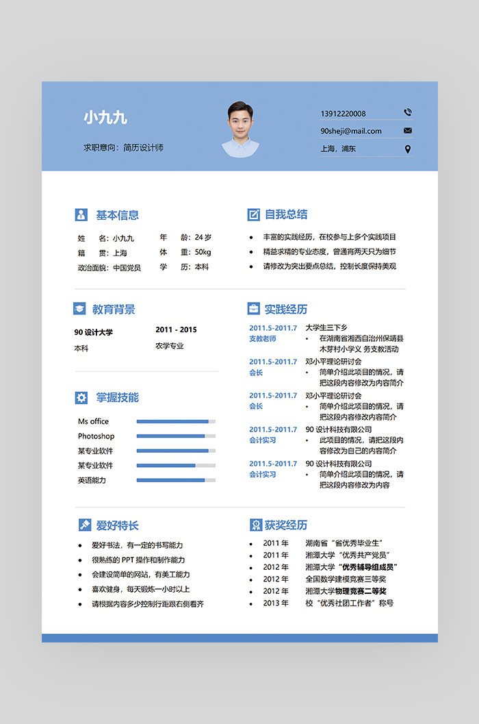 蓝色时尚简约大气简历设计师简历