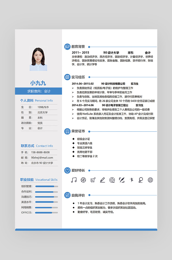 蓝色时尚简约大气会计师求职简历