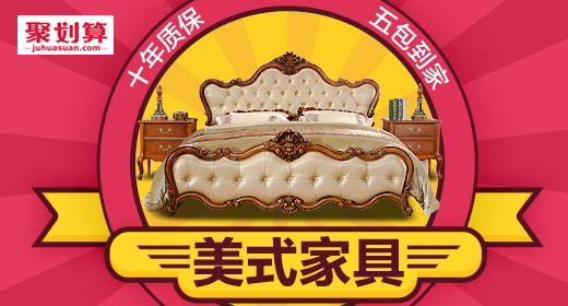 淘宝天猫美式家具聚划算钻展PSD模板