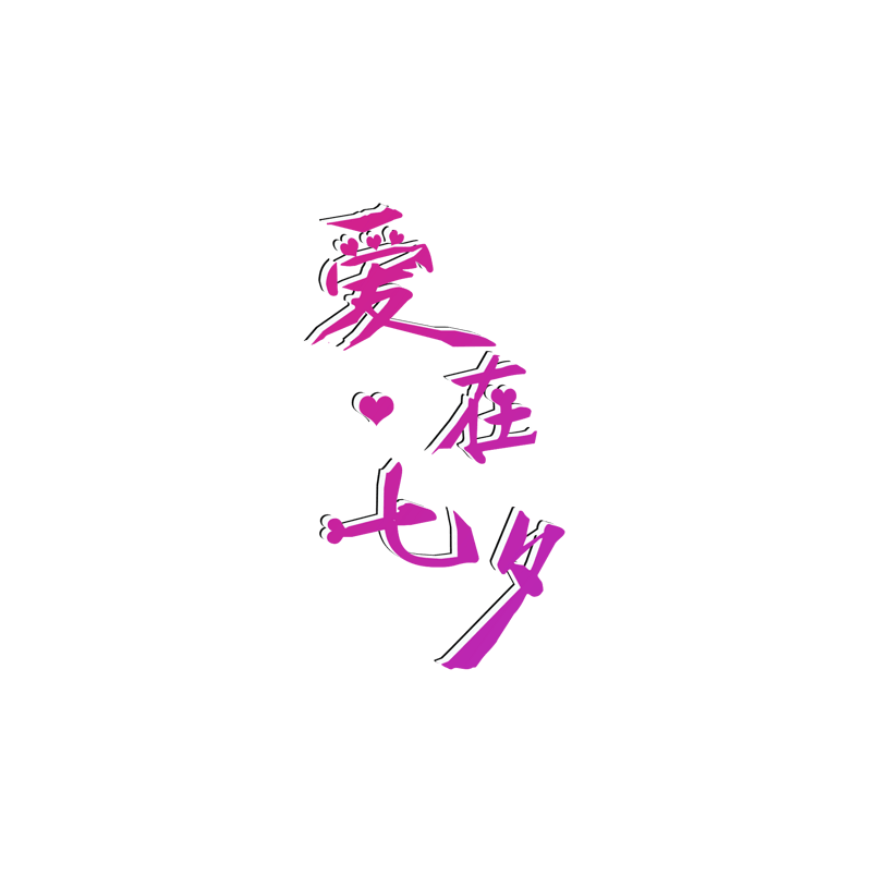 爱在七夕创意字体艺术字设计