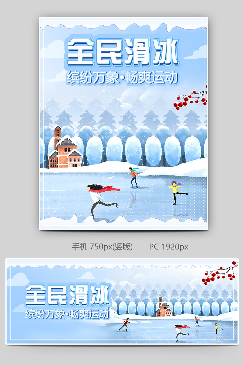 冬季全民滑冰畅爽运动滑冰主题海报