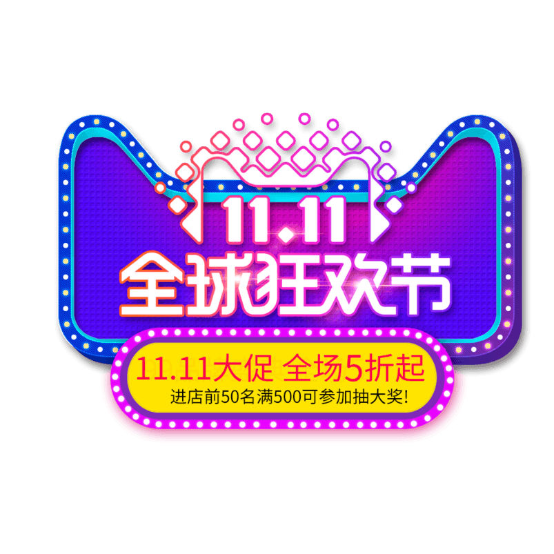 天猫双11全球狂欢节五折艺术字