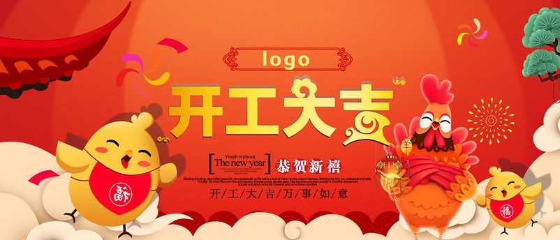 企业公司开工大吉员工开工海报psd